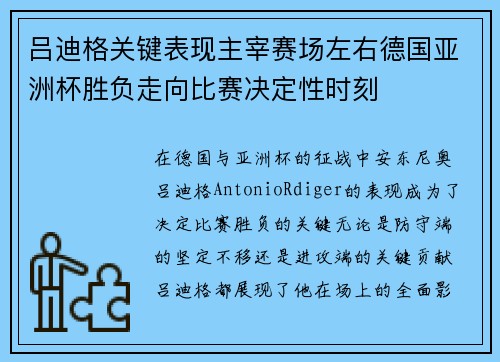 吕迪格关键表现主宰赛场左右德国亚洲杯胜负走向比赛决定性时刻