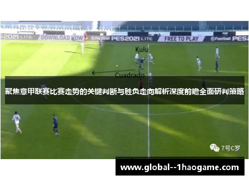 聚焦意甲联赛比赛走势的关键判断与胜负走向解析深度前瞻全面研判策略