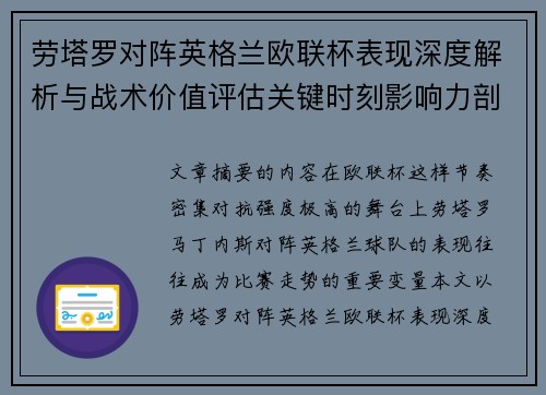 劳塔罗对阵英格兰欧联杯表现深度解析与战术价值评估关键时刻影响力剖析