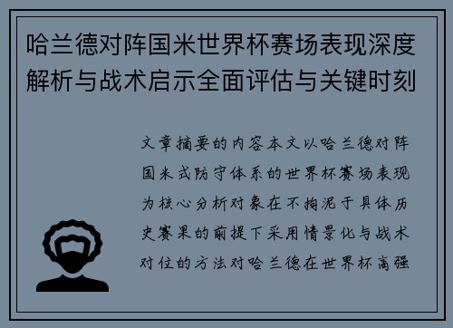 哈兰德对阵国米世界杯赛场表现深度解析与战术启示全面评估与关键时刻影响
