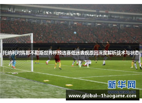 托纳利对阵那不勒斯世界杯预选赛低迷表现原因深度解析战术与状态