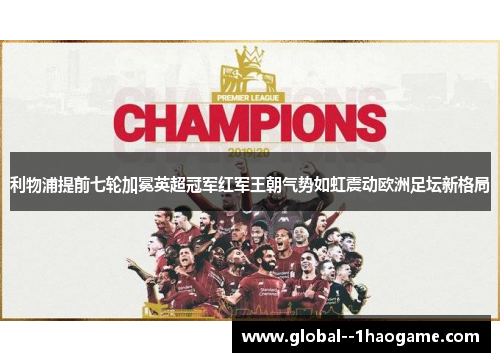 利物浦提前七轮加冕英超冠军红军王朝气势如虹震动欧洲足坛新格局