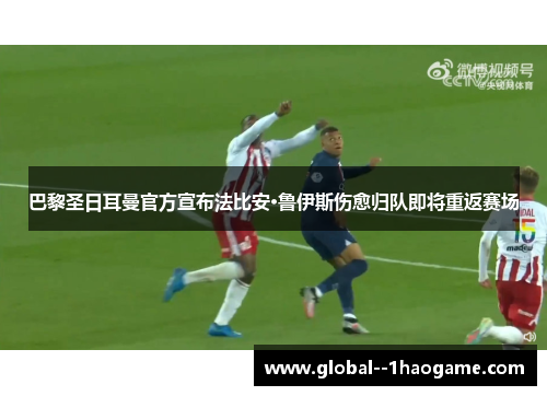 巴黎圣日耳曼官方宣布法比安·鲁伊斯伤愈归队即将重返赛场