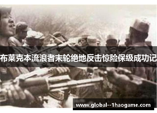 布莱克本流浪者末轮绝地反击惊险保级成功记