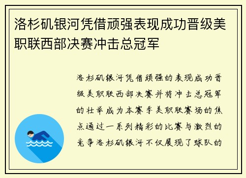 洛杉矶银河凭借顽强表现成功晋级美职联西部决赛冲击总冠军