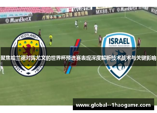 聚焦哈兰德对阵尤文的世界杯预选赛表现深度解析技术战术与关键影响