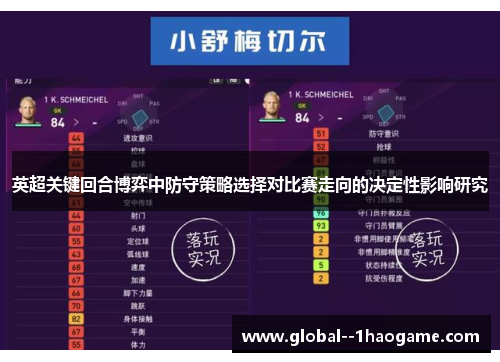 英超关键回合博弈中防守策略选择对比赛走向的决定性影响研究