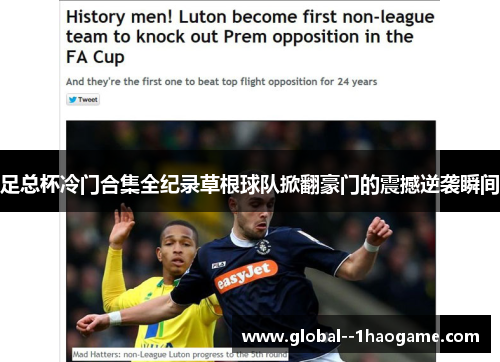 足总杯冷门合集全纪录草根球队掀翻豪门的震撼逆袭瞬间