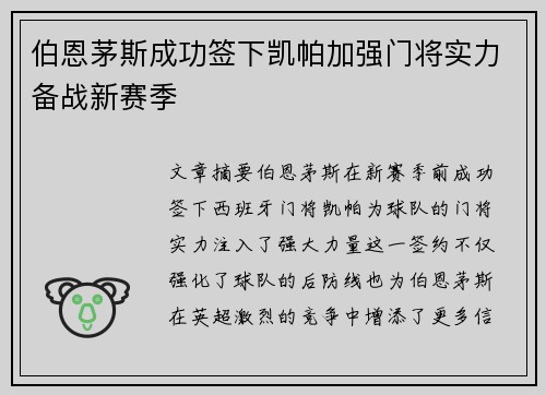 伯恩茅斯成功签下凯帕加强门将实力备战新赛季