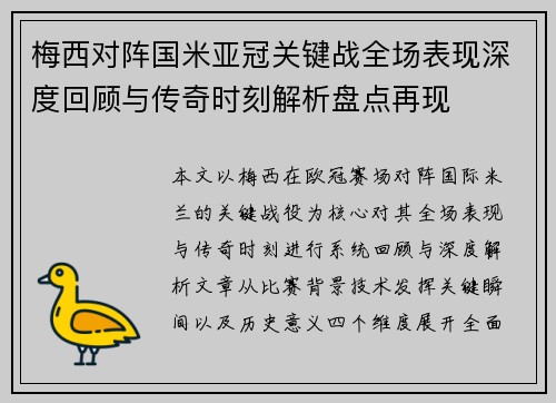 梅西对阵国米亚冠关键战全场表现深度回顾与传奇时刻解析盘点再现
