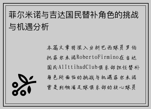 菲尔米诺与吉达国民替补角色的挑战与机遇分析