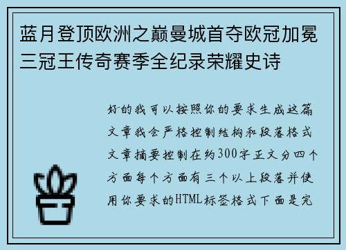 蓝月登顶欧洲之巅曼城首夺欧冠加冕三冠王传奇赛季全纪录荣耀史诗