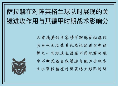 萨拉赫在对阵英格兰球队时展现的关键进攻作用与其德甲时期战术影响分析 萨拉赫在对阵英格兰球队时展现的关键进攻作用与其德甲时期战术影响分析