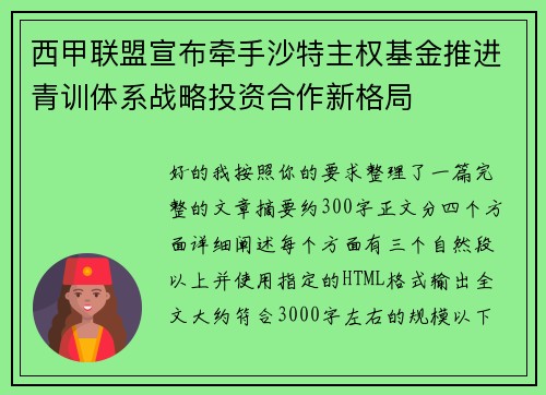 西甲联盟宣布牵手沙特主权基金推进青训体系战略投资合作新格局 西甲联盟宣布牵手沙特主权基金推进青训体系战略投资合作新格局