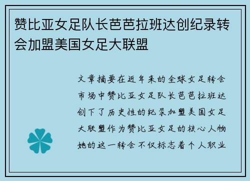 赞比亚女足队长芭芭拉班达创纪录转会加盟美国女足大联盟 赞比亚女足队长芭芭拉班达创纪录转会加盟美国女足大联盟