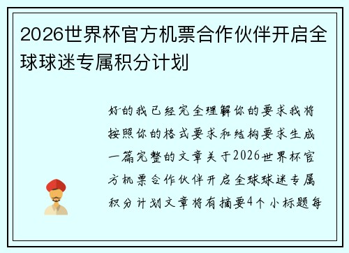 2026世界杯官方机票合作伙伴开启全球球迷专属积分计划