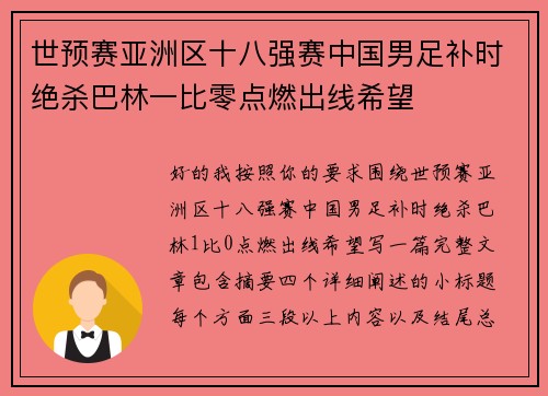 世预赛亚洲区十八强赛中国男足补时绝杀巴林一比零点燃出线希望