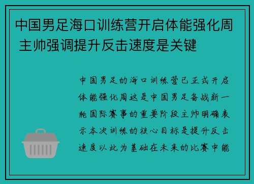 中国男足海口训练营开启体能强化周 主帅强调提升反击速度是关键