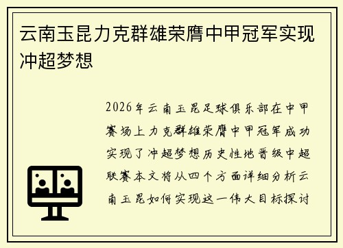 云南玉昆力克群雄荣膺中甲冠军实现冲超梦想
