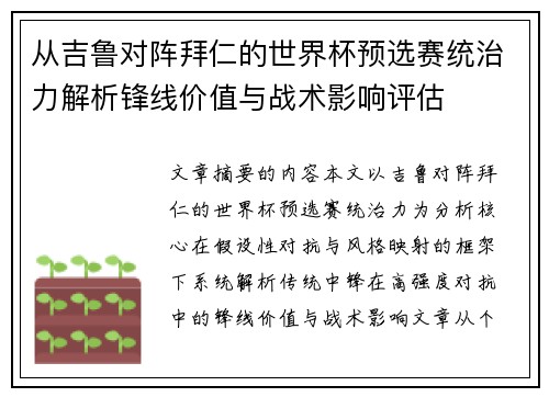 从吉鲁对阵拜仁的世界杯预选赛统治力解析锋线价值与战术影响评估