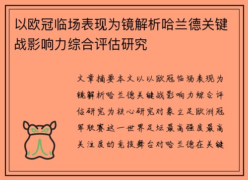 以欧冠临场表现为镜解析哈兰德关键战影响力综合评估研究