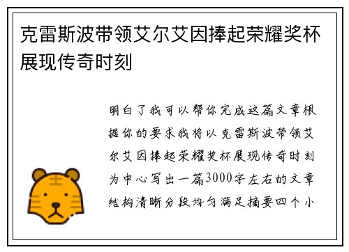 克雷斯波带领艾尔艾因捧起荣耀奖杯展现传奇时刻