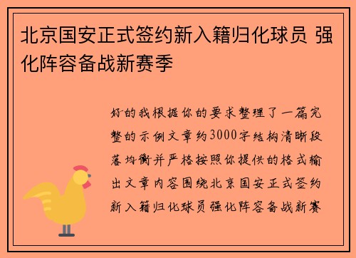北京国安正式签约新入籍归化球员 强化阵容备战新赛季