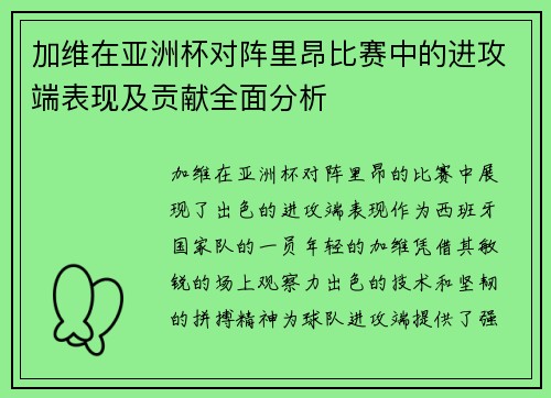 加维在亚洲杯对阵里昂比赛中的进攻端表现及贡献全面分析