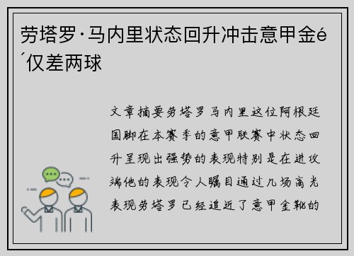 劳塔罗·马内里状态回升冲击意甲金靴仅差两球