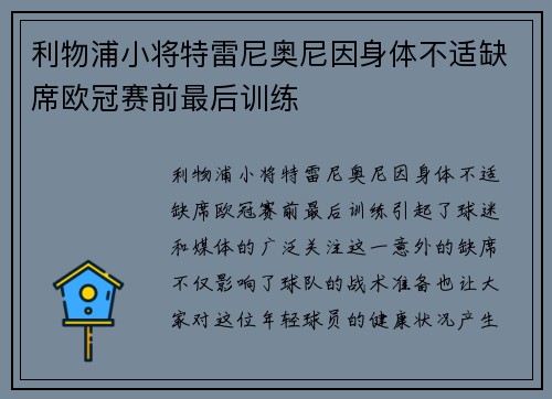 利物浦小将特雷尼奥尼因身体不适缺席欧冠赛前最后训练