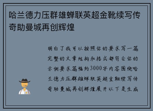 哈兰德力压群雄蝉联英超金靴续写传奇助曼城再创辉煌