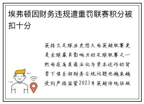 埃弗顿因财务违规遭重罚联赛积分被扣十分