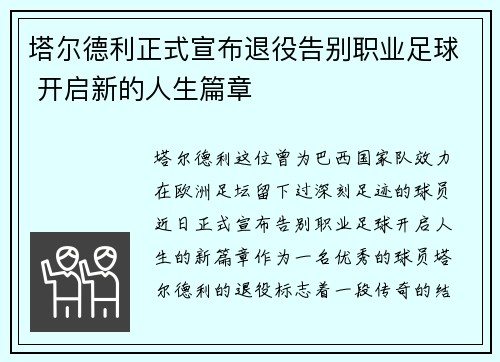 塔尔德利正式宣布退役告别职业足球 开启新的人生篇章