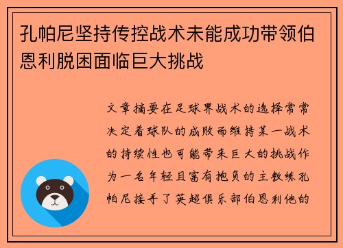 孔帕尼坚持传控战术未能成功带领伯恩利脱困面临巨大挑战