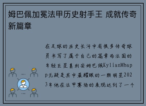 姆巴佩加冕法甲历史射手王 成就传奇新篇章