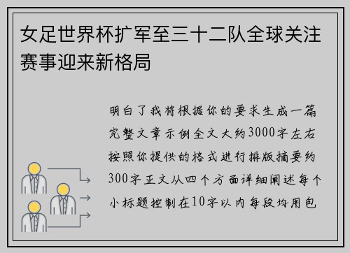 女足世界杯扩军至三十二队全球关注赛事迎来新格局