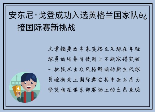 安东尼·戈登成功入选英格兰国家队迎接国际赛新挑战