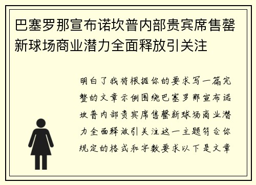 巴塞罗那宣布诺坎普内部贵宾席售罄新球场商业潜力全面释放引关注 巴塞罗那宣布诺坎普内部贵宾席售罄新球场商业潜力全面释放引关注