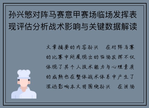孙兴慜对阵马赛意甲赛场临场发挥表现评估分析战术影响与关键数据解读