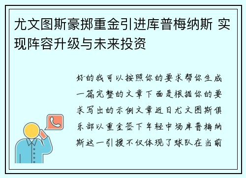 尤文图斯豪掷重金引进库普梅纳斯 实现阵容升级与未来投资