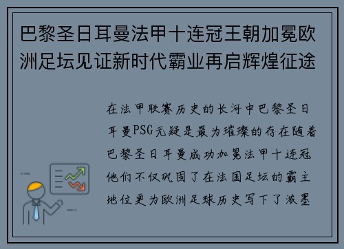 巴黎圣日耳曼法甲十连冠王朝加冕欧洲足坛见证新时代霸业再启辉煌征途