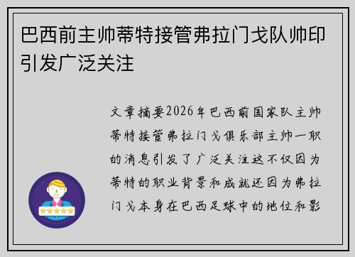 巴西前主帅蒂特接管弗拉门戈队帅印引发广泛关注 巴西前主帅蒂特接管弗拉门戈队帅印引发广泛关注