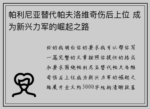 帕利尼亚替代帕夫洛维奇伤后上位 成为新兴力军的崛起之路 帕利尼亚替代帕夫洛维奇伤后上位 成为新兴力军的崛起之路