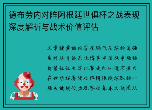 德布劳内对阵阿根廷世俱杯之战表现深度解析与战术价值评估 德布劳内对阵阿根廷世俱杯之战表现深度解析与战术价值评估