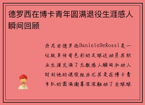 德罗西在博卡青年圆满退役生涯感人瞬间回顾