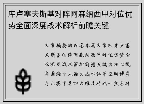 库卢塞夫斯基对阵阿森纳西甲对位优势全面深度战术解析前瞻关键 库卢塞夫斯基对阵阿森纳西甲对位优势全面深度战术解析前瞻关键