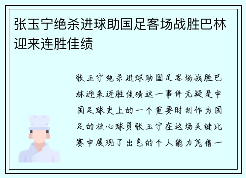 张玉宁绝杀进球助国足客场战胜巴林迎来连胜佳绩