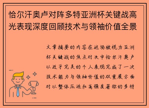恰尔汗奥卢对阵多特亚洲杯关键战高光表现深度回顾技术与领袖价值全景解析 恰尔汗奥卢对阵多特亚洲杯关键战高光表现深度回顾技术与领袖价值全景解析