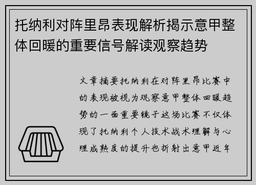 托纳利对阵里昂表现解析揭示意甲整体回暖的重要信号解读观察趋势