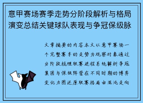 意甲赛场赛季走势分阶段解析与格局演变总结关键球队表现与争冠保级脉络